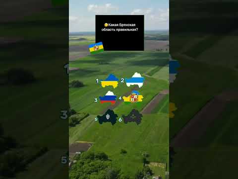 👀Какая Брянская область правильная? 😮 / #shorts #украина #россия #брянск #брянскаяобласть #брянщина