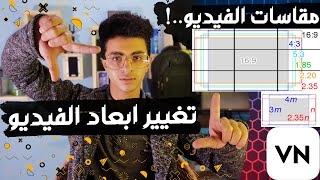 تغيير ابعاد الفيديو بالموبايل ....! | مقاسات الفيديو - Video dimensions