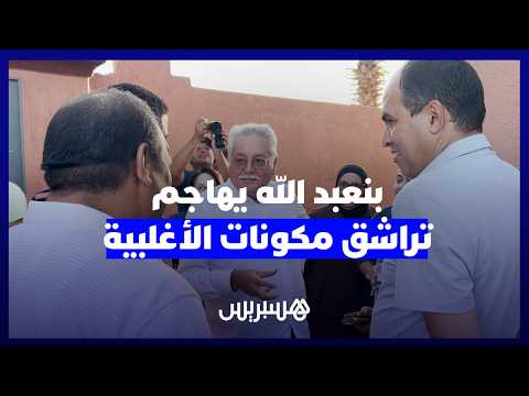بنعبد الله يهاجم تراشق مكونات الأغلبية ويدعم مرشح الكتاب في الجديدة