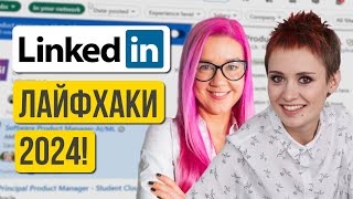 Лайфхаки LinkedIn для поиска работы и построения карьеры в 2024. Интервью с Ольгой Бондаревой