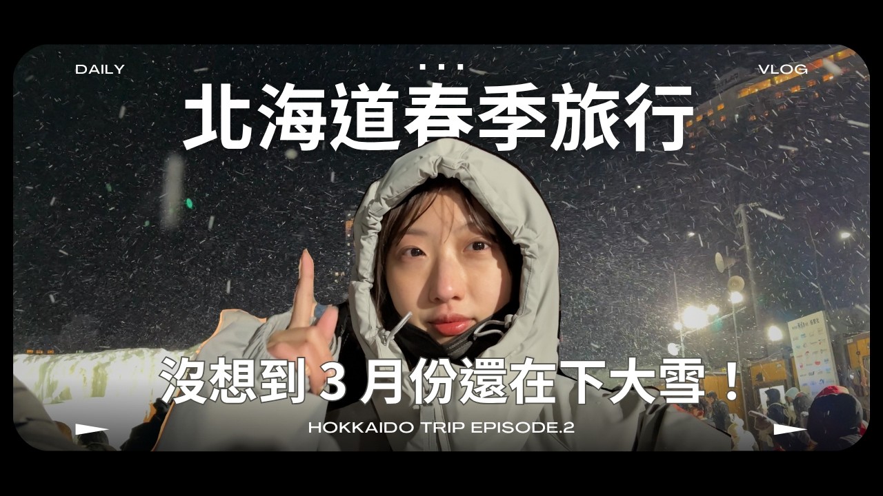 好超值的北海道員工旅遊!北海道 3 月春季會下雪嗎?層雲峽冰瀑祭、四季彩之丘必看景點推薦! 縮圖