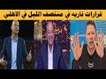 قرارات ناريه في منتصف الليل بخصوص رحيل توروب عمرو اديب واول رد فعل بعد هزيمة الاهلي من بيراميدز