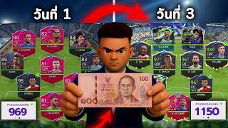 งบ 100 บาท! สร้างทีมใน 3 วัน! Total Football VNG!