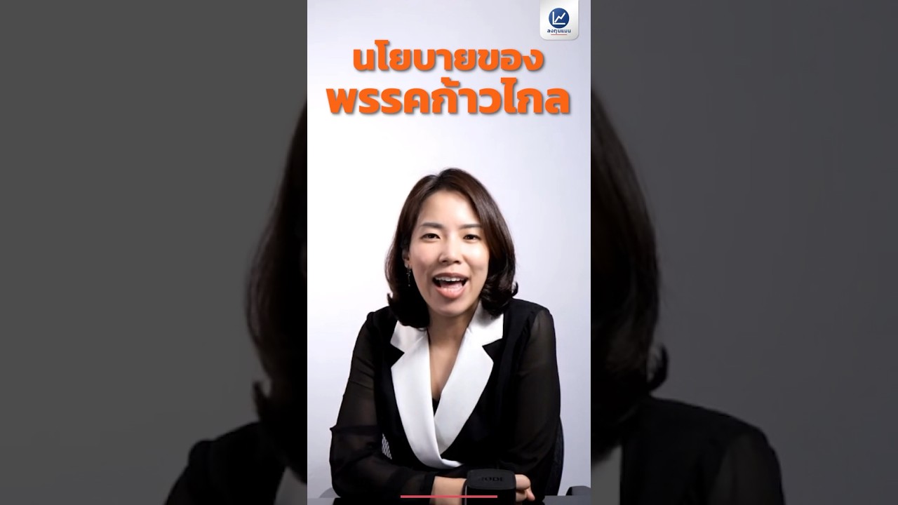 นโยบายเด็ดของ พรรคก้าวไกล ที่จะเปลี่ยนประเทศไทย ให้ไม่เหมือนเดิม
