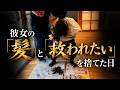 彼女は【救われたい】を捨て、髪を剃った