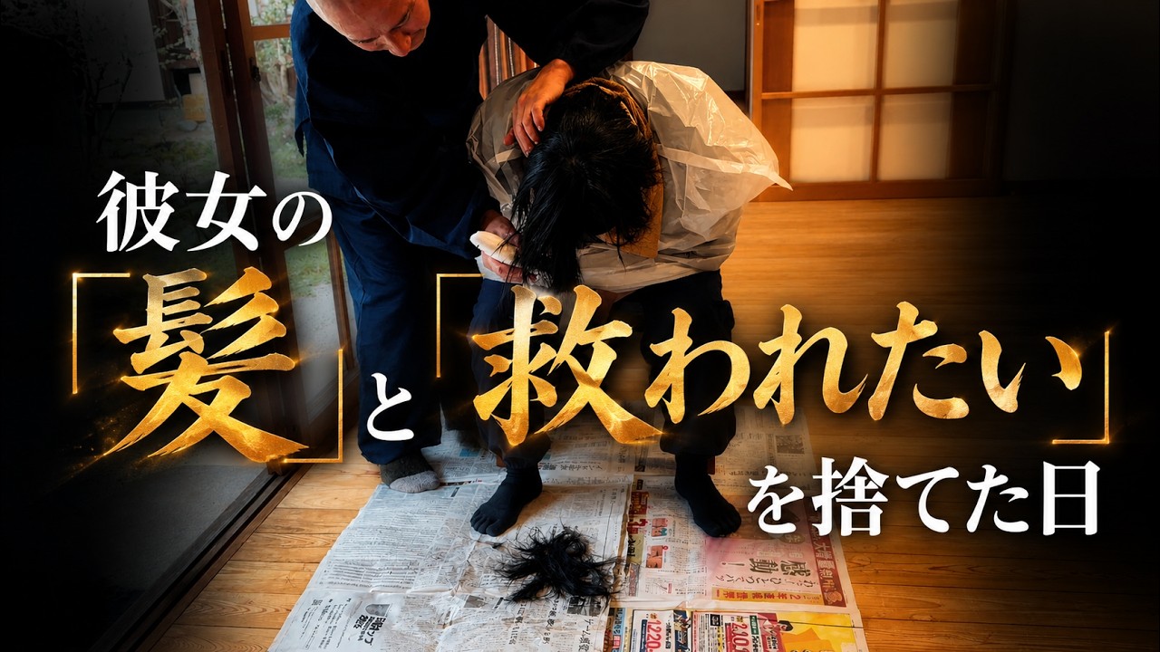 彼女は【救われたい】を捨て、髪を剃った