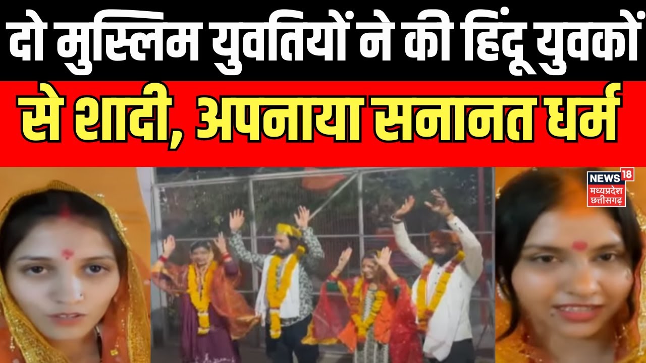 Khandwa News : सनातन से प्यार, बदली पहचान | Muslim Lady Wedding Hindu Man | Breaking News | MP News