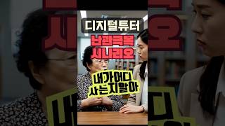 디지털튜터 vs 개인사노출우려형