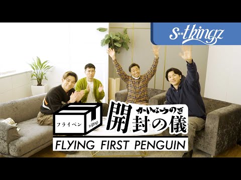 1st 見るダンス映像アルバム『FLYING FIRST PENGUIN』アルバムパッケージレビュー動画「フライペン開封の儀」