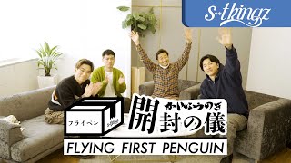 1st 見るダンス映像アルバム『FLYING FIRST PENGUIN』アルバムパッケージレビュー動画「フライペン開封の儀」