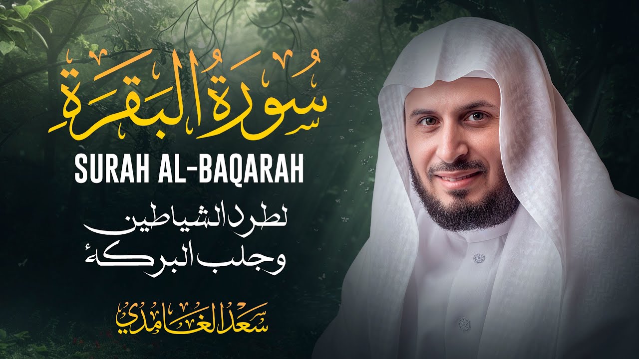 حصن سورة البقرة بصوت الشيخ سعد الغامدي Saad Al Ghamdi