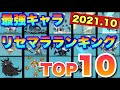 【実況にゃんこ大戦争】最強リセマラランキングTOP10(※2021年10月最新版)