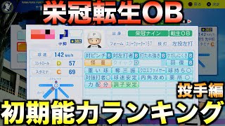 【栄冠ナイン】転生OB初期能力値ランキング！投手編【パワフルプロ野球2024】