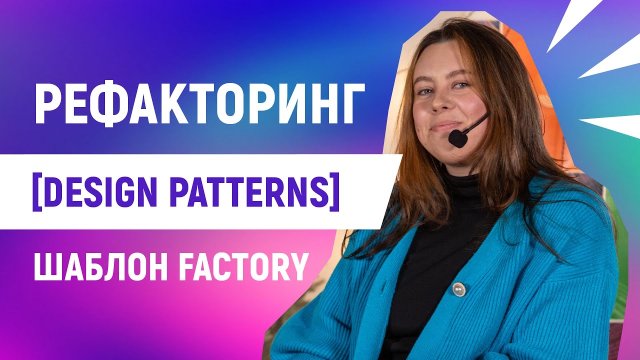 Рефакторинг: шаблон Factory [Design Patterns] - YouTube