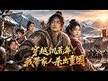 【FULL】🔥饥荒乱世,我救的女人竟是被追杀的长公主!带家突围、聚兄弟、夺山寨!这乱世不给活路,便亲手杀出一条称雄之路!《穿越饥荒年,我带家人杀出重围》|#漫剧 #动态漫 #動態漫