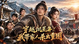 【FULL】🔥饥荒乱世，我救的女人竟是被追杀的长公主！带家突围、聚兄弟、夺山寨！这乱世不给活路，便亲手杀出一条称雄之路！《穿越饥荒年，我带家人杀出重围》｜#漫剧 #动态漫 #動態漫