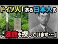 【感動】ドイツ人『ある日本人のご遺族を探しています・・・』朝日新聞の尋ね人欄に載った小さな記事。そこには日本人医師の衝撃の物語があった…!【実話】