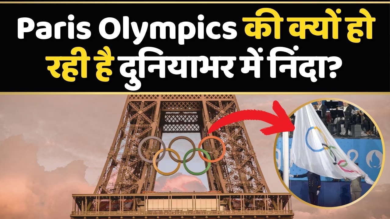 Paris Olympics 2024 : क्या पेरिस नहीं था ओलम्पिक के लिए तैयार? | Opening Ceremony | Paris France |