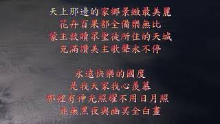 TJC讚美詩 199:天上快樂家