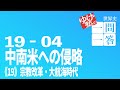 【一問一答】19-04 中南米への侵略　／　《19》宗教改革・大航海時代