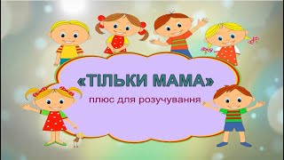 «ТІЛЬКИ МАМА» плюс для розучування