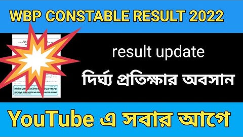 wbp constable main exam result| wbp constable main exam result date |wbpconstable|#wbp#wbpconstable