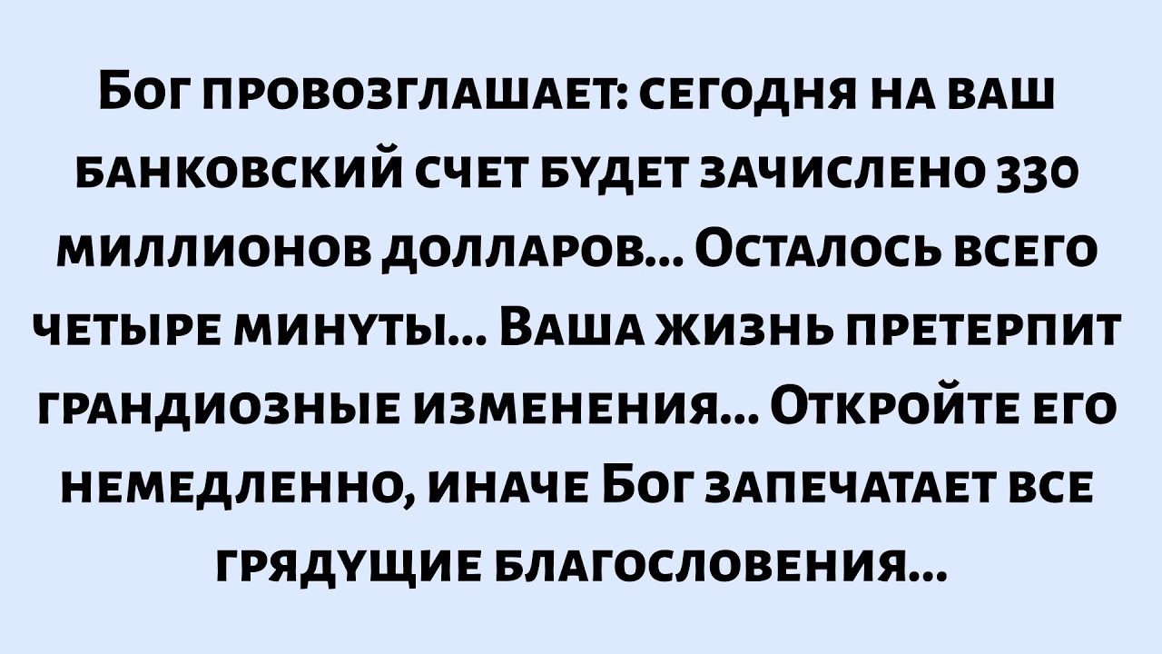 🌈Бог провозглашает: сегодня на ваш банковский счет поступит... Осталось всего четыре минуты...