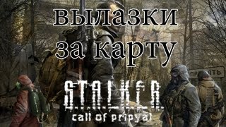 КАК ОБМАНУТЬ ВЫБРОС И ПОПАСТЬ НА ЧАЭС В S.T.A.L.K.E.R Chernobyl(, 2011-09-08T10:29:39.000Z)