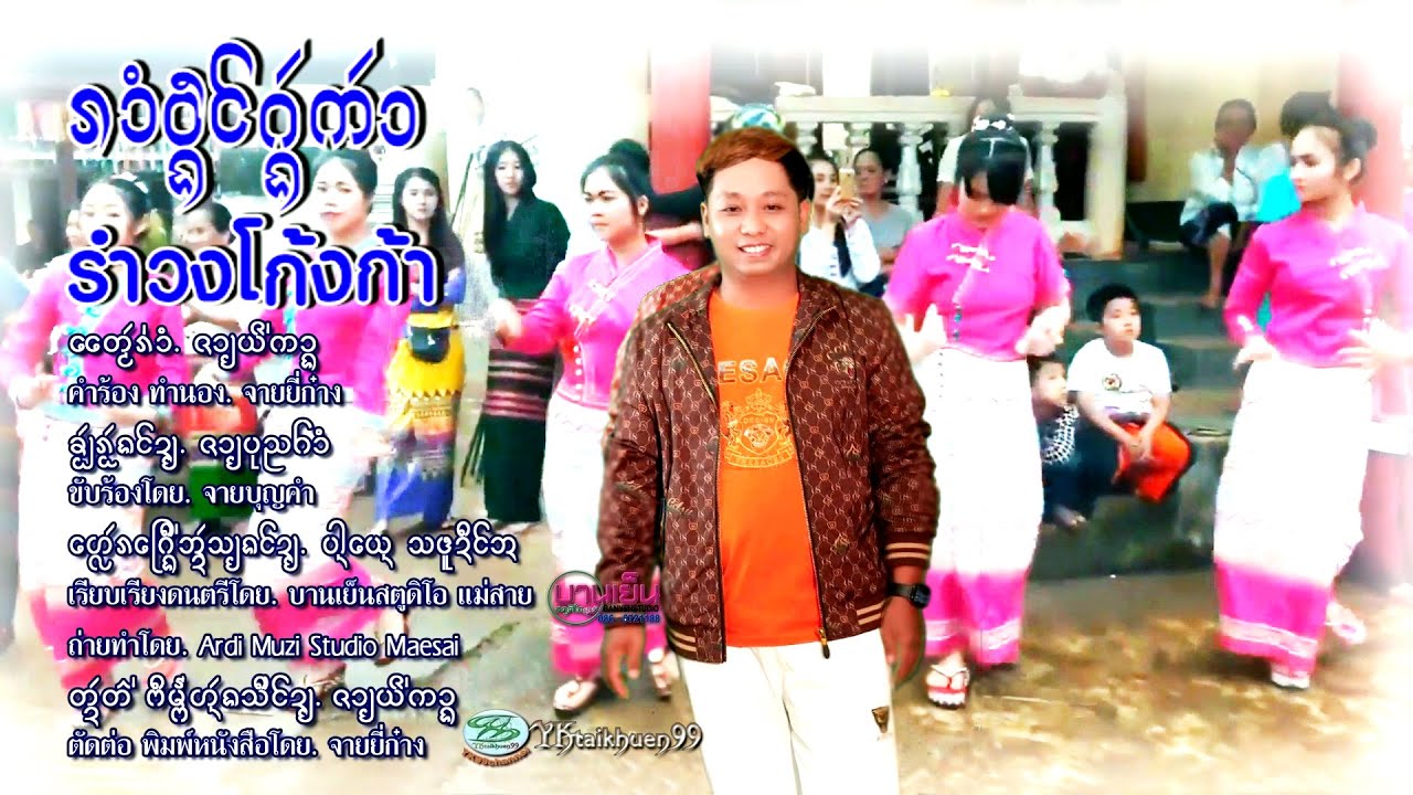 รำวงโก้งก้า ศิลปิน. จายบุญคำ