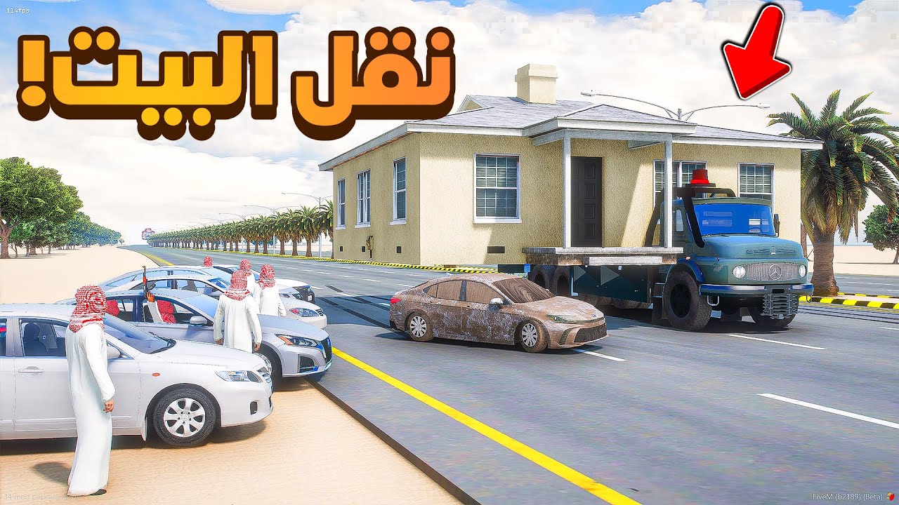 نقل البيت في شارع هجوله 😰 | فلم قراند GTA V