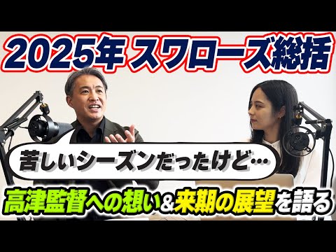 【2025シーズン総括】ヤクルトスワローズの辛い１年間の中での光明をポジティブに振り返る。