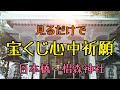 ✨見るだけで✨宝くじ心中祈願