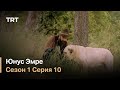 Юнус Эмре - Путь любви - Сезон 1 Серия 10