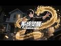 【ENG SUB】系統覺醒:從贅君到全球首富 From Downtrodden Son-in-Law to Global Tycoon EP 1~130 #熱血 #都市 #爽文 #系统