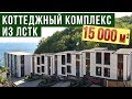 Первый в мире коттеджный комплекс из ЛСТК с яхт клубом и отелем. лстк + пенобетон