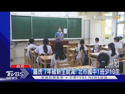 「屬虎」7年級新生銳減! 北市國中1班少10生｜TVBS新聞