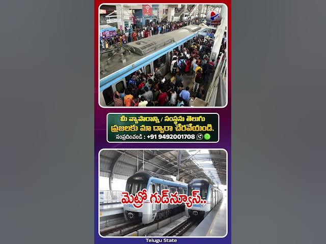 మెట్రో లో ట్రావెల్ చేస్తున్నారా.? అయితే ఈ వీడియో మీకోసమే.! || Telugu State #viral