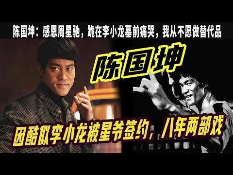 陳國坤：因酷似李小龍被星爺簽約，八年兩部戲，卻終身難忘恩情，感恩周星馳，跪在李小龍墓前痛哭，我從不願做替代品