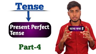 Tense|Present Perfect Tense: (आसानी से Has/Have का प्रयोग)|Examples|hindi to english translation
