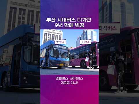 9년 만에 <strong>부산</strong> 시내버스 디자인 바뀐다 #이벤트 #shorts