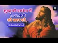 हर सुबह की प्रार्थना में इन 2 वचनो को जरुर पढ़े -  (Asmita Dwivedi) #YeshuMasih #ThanksYeshu #Video