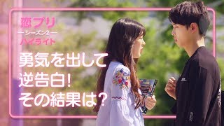 【恋愛プレイリスト2 EP.06ハイライト】勇気を出して逆告白！その結果は？