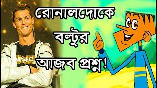 রোনালদোকে বল্টুর আজব প্রশ্নBangla New Funny Jokes।।Ronaldo ke Boltur Ajob Prosno।।Comedy Buzz