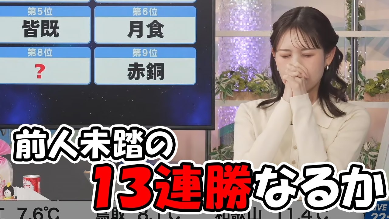 【戸北美月】前人未踏の13連勝を掛けてマスヲに挑むお天気お姉さん
