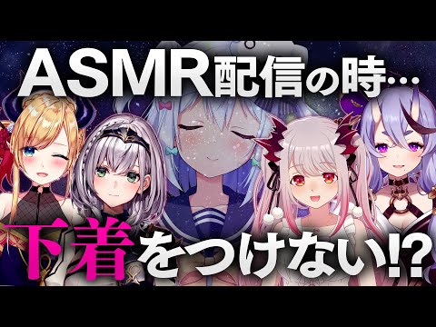 【必見】ASMR配信の時に服を着てないってマジですか？