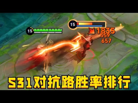 S31对抗路胜率排行：被淘汰的，都是因为缺钱！