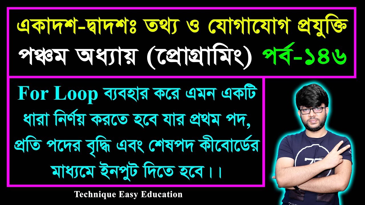For Loop ব্যবহার করে ধারার প্রোগ্রাম || HSC ICT Chapter 5 || Part-146 ...