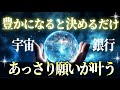 「決めるだけ」で願いがあっさり叶う。驚くほど簡単な宇宙の法則