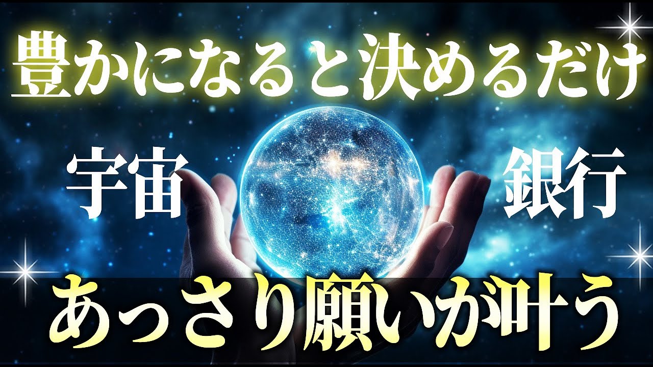 「決めるだけ」で願いがあっさり叶う。驚くほど簡単な宇宙の法則