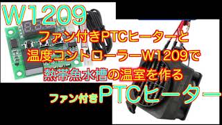 ファン付きPTCヒーターと温度コントローラーW1209で熱帯魚水槽の温室を作る